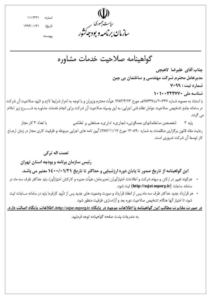 گواهی-نامه-صلاحیت-خدمات-مشاوره-1