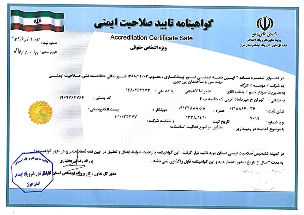 گواهینامه-تایید-صلاحیت-ایمنی-و-پیمانکاری-1